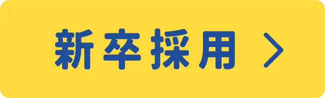 新卒採用