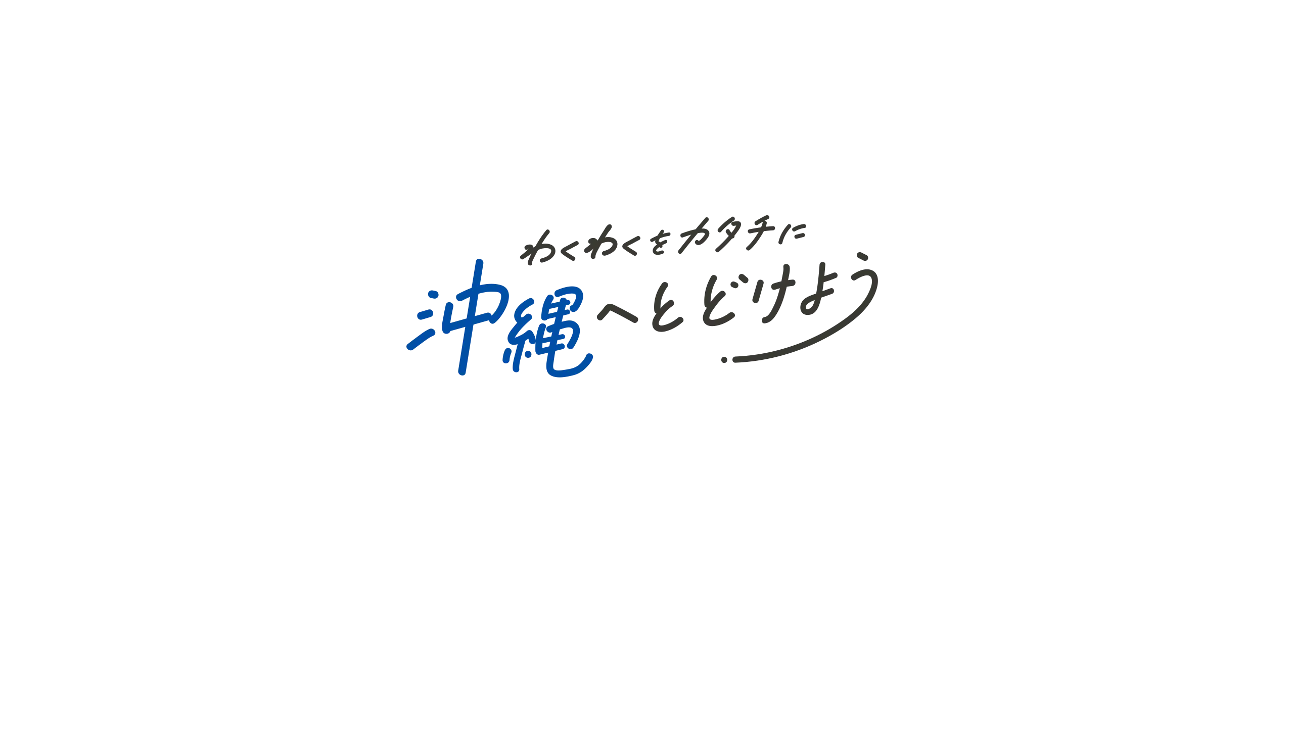 ワクワクを形に沖縄へ届けよう