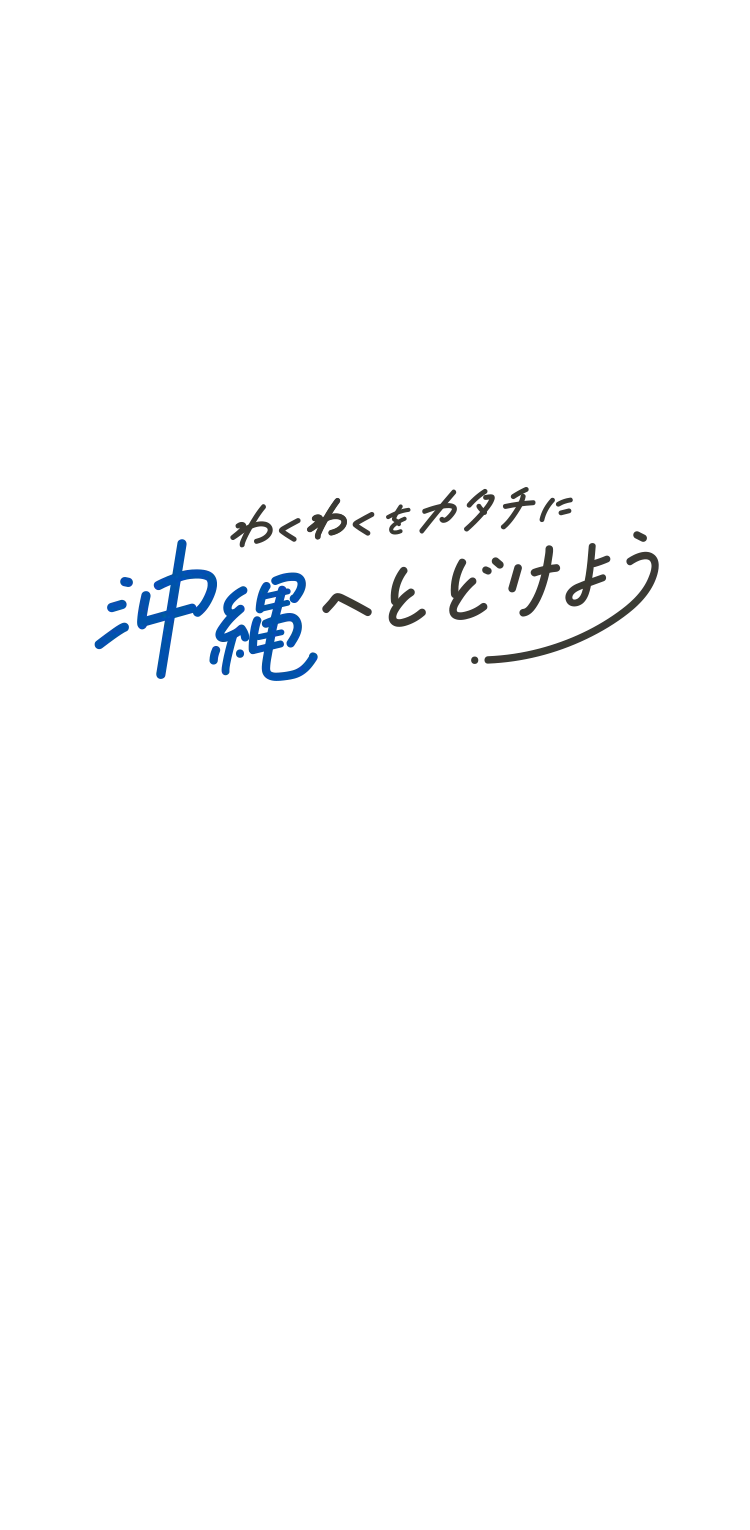 ワクワクを形に沖縄へ届けよう
